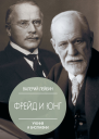 Валерий Лейбин Карл Густав Юнг и Зигмунд Фрейд
