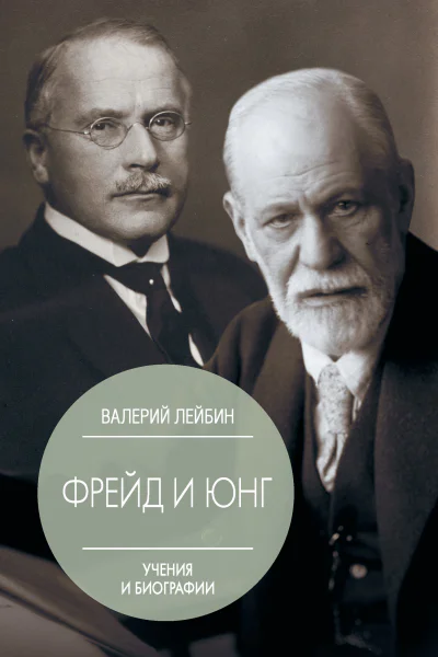 Валерий Лейбин Карл Густав Юнг и Зигмунд Фрейд