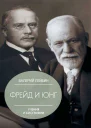 Валерий Лейбин Зигмунд Фрейд и Карл Густав Юнг Учения и биографии