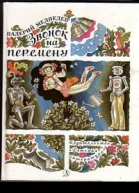 Валерий Медведев Звонок на перемену