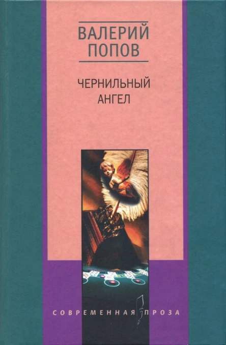 Валерий Попов Чернильный ангел Повести и рассказы
