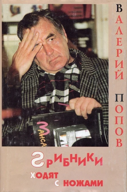 Валерий Попов Грибники ходят с ножами повесть и рассказы