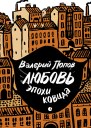 Валерий Попов Любовь эпохи ковида