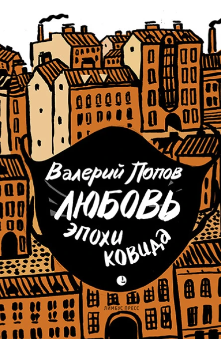 Валерий Попов Любовь эпохи ковида