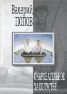 Валерий Попов Очаровательное захолустье Повести