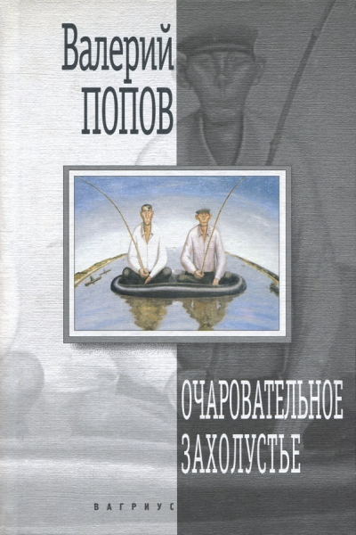 Валерий Попов Очаровательное захолустье Повести