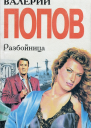 Валерий Попов Разбойница