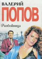 Валерий Попов Разбойница
