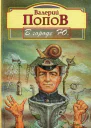 Валерий Попов В городе Ю Повести и рассказы
