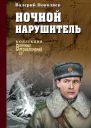 Валерий Поволяев Ночной нарушитель