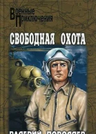 Валерий Поволяев Свободная охота сборник