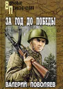 Валерий Поволяев За год до победы Авантюрист из Комсомолки