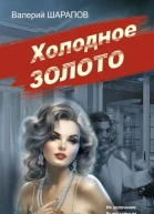 Валерий Шарапов Холодное золото