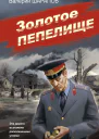 Валерий Шарапов Золотое пепелище