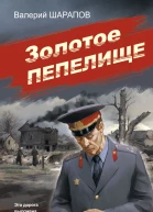 Валерий Шарапов Золотое пепелище