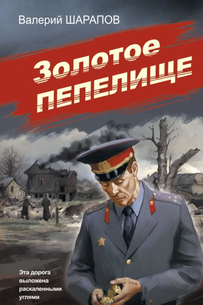 Валерий Шарапов Золотое пепелище