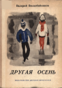 Валерий Воскобойников Другая осень