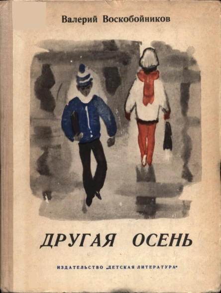 Валерий Воскобойников Другая осень