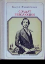 Валерий Воскобойников Солдат революции