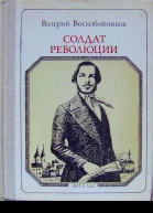 Валерий Воскобойников Солдат революции