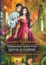 Валерия Чернованова Избранница стража мглы Цветок из пламени