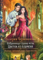 Валерия Чернованова Избранница стража мглы Цветок из пламени