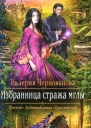 Валерия Чернованова Избранница стража мглы