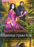 Валерия Чернованова Избранница стража мглы