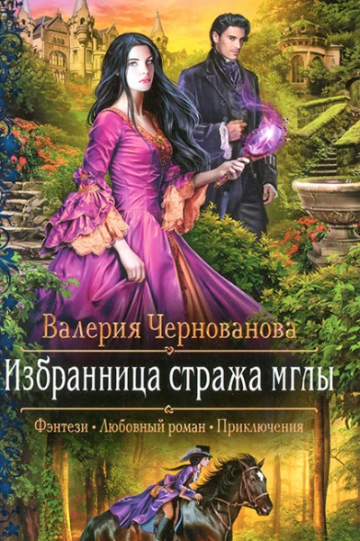 Валерия Чернованова Избранница стража мглы