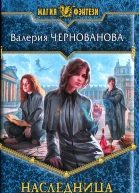 Валерия Чернованова Наследница темного мага