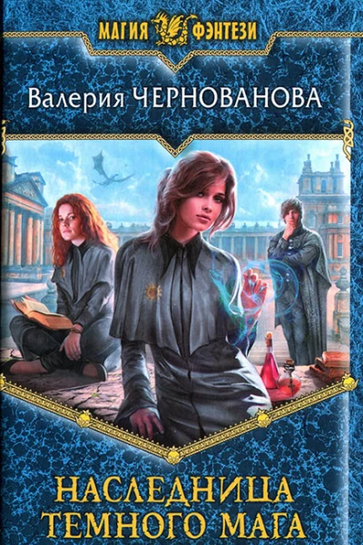 Валерия Чернованова Наследница темного мага