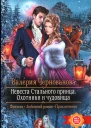 Валерия Чернованова Невеста Стального принца Охотники и чудовища