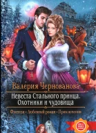 Валерия Чернованова Невеста Стального принца Охотники и чудовища