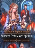 Валерия Чернованова Невеста Стального принца