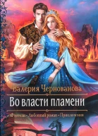 Валерия Чернованова Во власти пламени