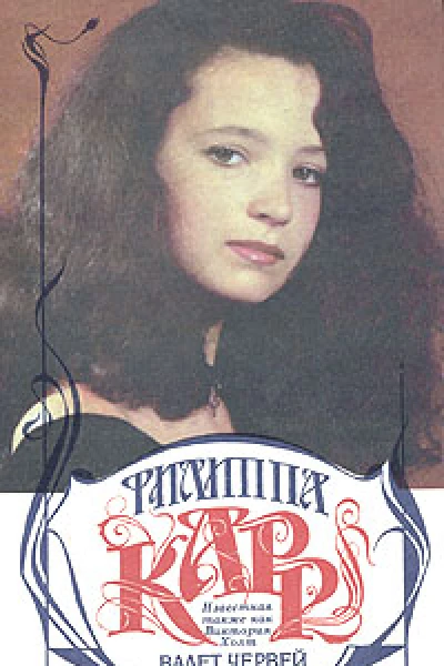 Валет червей
