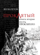 Валетов Я Проклятый кн 2 Путь Проклятого