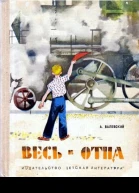 Валевский А Весь в отца