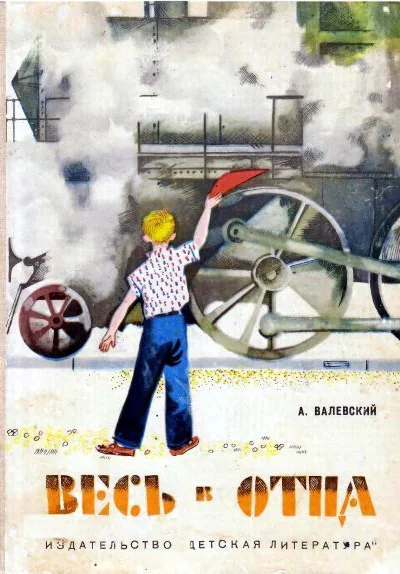Валевский А Весь в отца