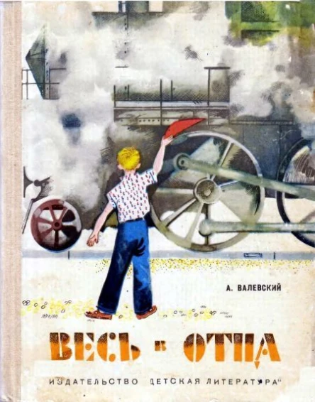 Валевский А Весь в отца