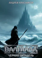 Валгалла IV Черная цитадель