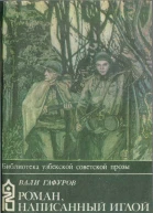 Вали Гафуров Роман написанный иглой