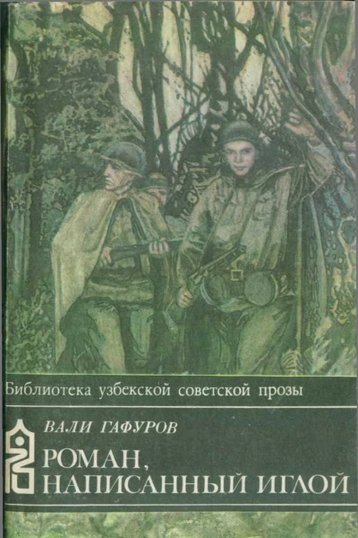 Вали Гафуров Роман написанный иглой