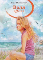 Валя offline Порожек