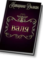 Валя СИ