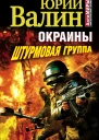 Валин Ю Окраины Штурмовая группа
