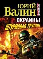 Валин Ю Окраины Штурмовая группа