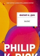Валис  Филип К Дик