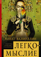 Валиуллин Ринат Рифович Легкомыслие  роман