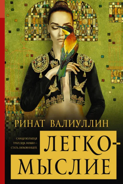 Валиуллин Ринат Рифович Легкомыслие  роман